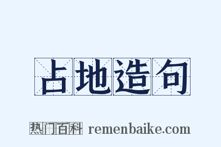 占地造句是什么意思的图片